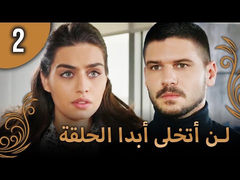 لن أتخلى أبدا الحلقة 2