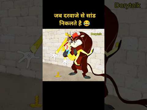 जब दरवाजे से सांड निकलता है 😂| Hindi funny explanation| #cartoon #funny