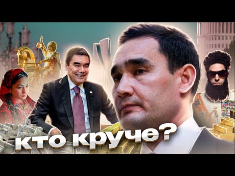 Уроки ЗАПРЕТОВ от Президентов Туркмении | Отец и Сын