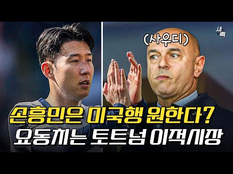 손흥민은 사우디 보다 미국행 원한다? + 쿠두스 영입설까지! 요동치는 토트넘 이적시장