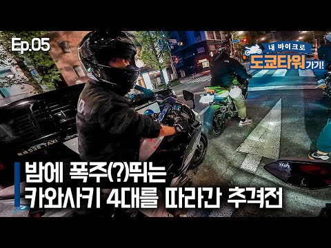 폭주 가와사키 4대를 자꾸 따라가니 하는말이..｜도쿄타워가기 EP.05