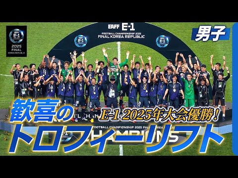 【SAMURAI BLUE】歓喜のトロフィーリフト！E-1初の連覇達成！ 日本 vs 韓国【#E1】
