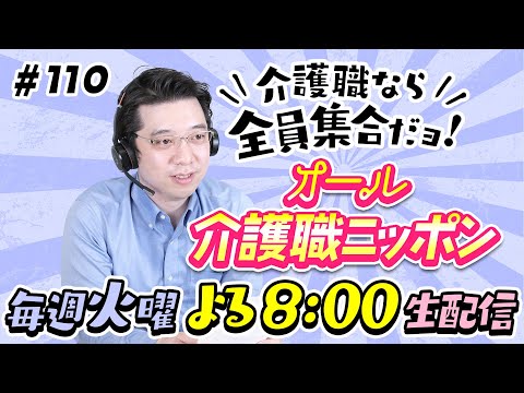 【介護レク】苦手な介護職にアドバイス。盛り上がるレクとは？【オール介護職ニッポン#110】
