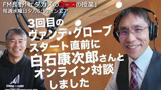 【白石康次郎さんと3年ぶりの対談】FM長野「ヒダカズのココロの授業」（毎週水曜日18：50オンエア）