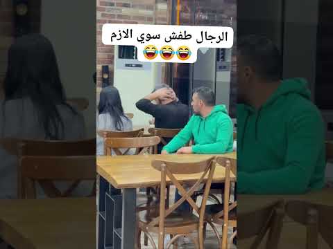 الرجال طفش سوي اللازم 😂💔 #اكسبلور #لايك