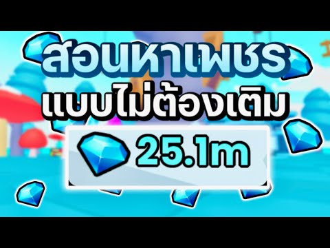 PETSGOสอนวิธีหาเพชรฟรีแบบไม่เติมสำหรับผู้เล่นใหม่และสายฟรีด้