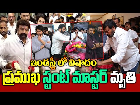 సినిమా ప‌రిశ్ర‌మ‌లో విషాదం| స్టంట్ మాస్టర్ ఎస్‌.ఎమ్‌ రాజు ఇక‌లేరు| Stunt Master SM Raju latest news|