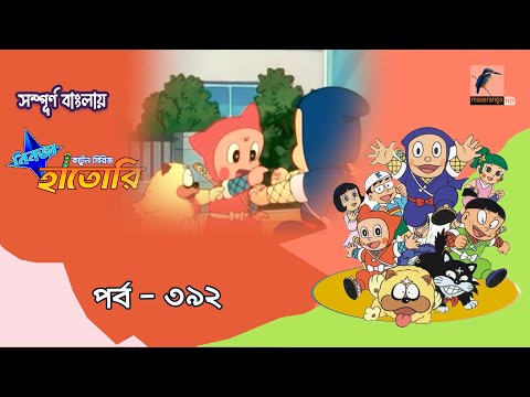 Ninja Hattori । নিনজা হাতোরি । EP 392 । Bangla Cartoon | Maasranga Kids