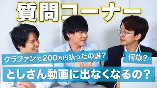 【質問コーナー】としの今後について〔クラファン達成記念〕