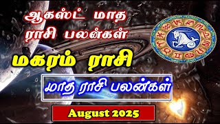 Magaram | August Month Rasi Palan| மகரம் ஆகஸ்ட் மாத பலன் | August Month Rasi Palan Capricom