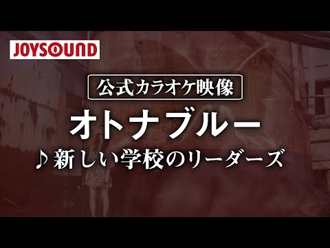 【カラオケ練習】「オトナブルー」/ 新しい學校のリーダーズ【期間限定】