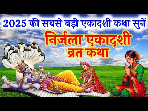 निर्जला एकादशी व्रत कथा एवम पूजा विधि सहित | Nirjala Ekadashi Vrat Katha | Ekadashi Ki Kahani 2025