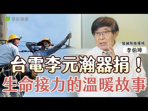 台電罹災勞工李元瀚拔管器捐！他走了，卻把希望留在人間︱李伯璋 腎臟移植權威【早安健康】