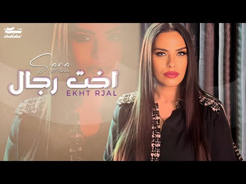 Sara Al Zakaria - Ekht Rjal (Official Lyric Video) | سـارة الزكريا - اخت رجال