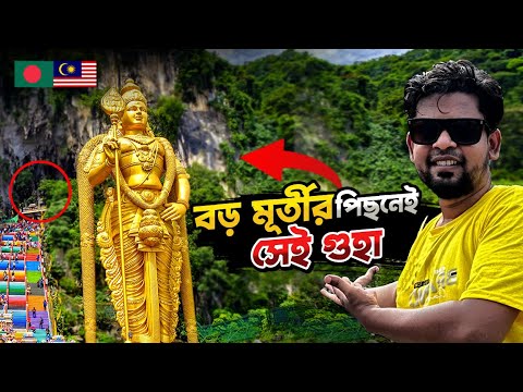 মালয়েশিয়ার ৪০০ কোটি বছর পূরানো গুহায় ঢুকে যা দেখলাম | Batu Cave | Malaysia Touris Places | City Tour