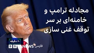 مجادله ترامپ و خامنه‌ای بر سر توقف غنی سازی؛ آیا دور جدید درگیری در راه است؟ شصت دقیقه ۱ مهر