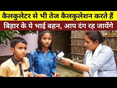 Calculator से भी तेज Calculation करते हैं बिहार के ये भाई बहन, आप दंग रह जायेंगे
