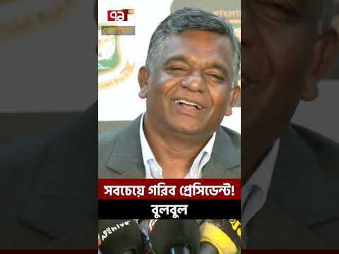 সবচেয়ে গরিব প্রেসিডেন্ট : বুলবুল | Sports News | Khelajog