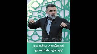 ئەوفێرگەیەی سەڵاحەددین تیایدا فێری دادگەری بوو