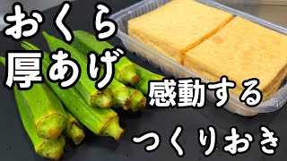 簡単で感動する美味しさ！厚揚げとオクラの作り置きレシピ 常備菜 副菜 ヘルシー 健康 おかず おくら ダイエットレシピ 夏バテ 熱中症にも