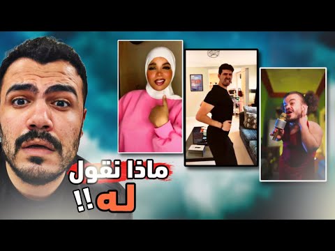 ترند ماذا نقول له - الوضع بطاطا !!