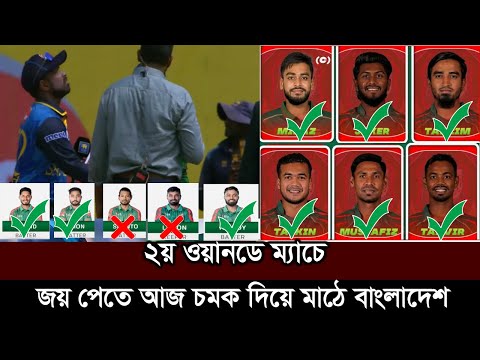 ওপেনিংয়ে লিটন শান্ত! শেষ মহুর্তে ৭ ব্যাটার ৫ বোলার নিয়ে মাঠে বাংলাদেশ। ban vs sl 2nd odi