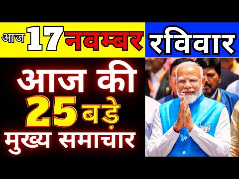 आज 17 नवम्बर रविवार 2024 की सबसे बड़ी खबरें |, Today Breaking News !आज की महत्वपूर्ण खबरें