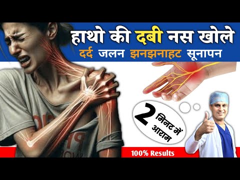 हाथो में दर्द, जलन, झनझनाहट एवं सूनापन का इलाज | Pain & Numbness in Hands | हाथो की दबी नस का इलाज