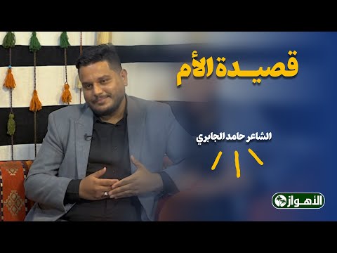 قصیدة الأم / الشاعر حامد الجابري