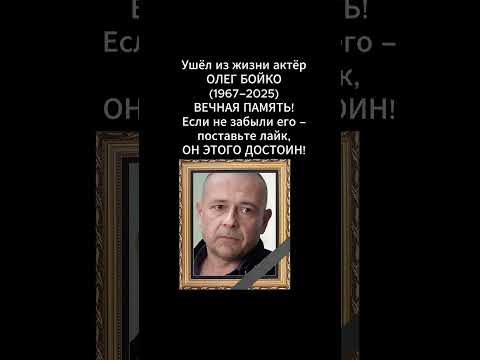 Вечная память Олегу Бойко