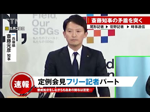 【菅野完 5/28】斎藤知事 記者会見 フリー記者質問攻めパート・・尾形記者 | 菅野記者 | 時事通信【最新】
