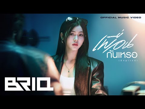 D-NA -  เพื่อนกันเหรอ (EXPIRED)  [Official MV]