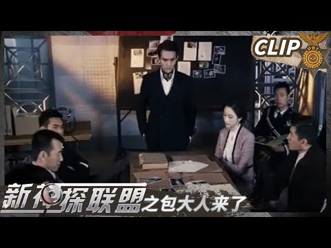 连杀六人！凶手屡屡得手 警方震怒：真窝囊！《新神探联盟之包大人来了》Clip25 | CCTV热播剧场