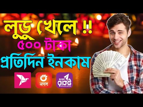 লুডু খেলে টাকা আয় বিকাশে || Ludo Khele Taka Income 2025 || Online Income Ludo Apps 2025