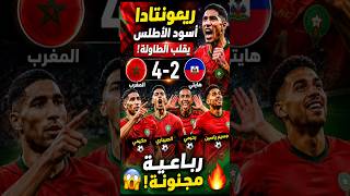 المغرب يقلب الطاولة على هايتي ويكتسحها برباعية مجنونة! 😱🔥🇲🇦 #المغرب #كأس العالم #morocco