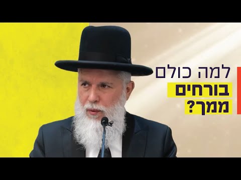 הרב זמיר כהן - למה כולם בורחים ממך?