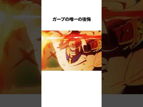 ガープ唯一の後悔#onepiece #雑学