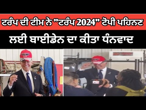 Trump di team ne 2024 cm topi paoun te ਬਾਈਡੇਨ ਦਾ kita dhanwad | sanjha punab tv | breaking news