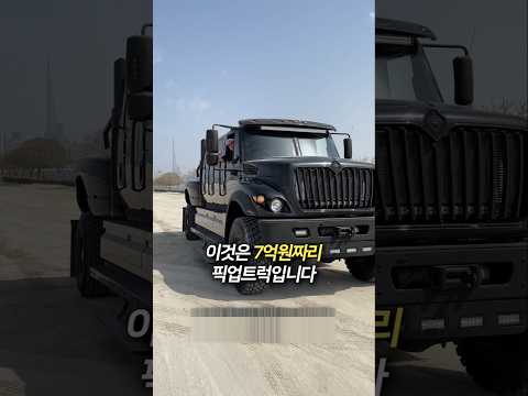 문이 6개? 가격이 7억? 진짜 괴물 트럭 등장!