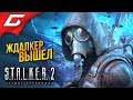  2   STALKER 2 Heart of Chornobyl   1