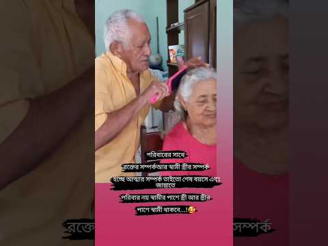 স্বামী স্ত্রীর সম্পর্ক হচ্ছে আত্মার সম্পর্ক #love #family #motivation #viralvideo