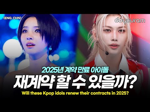 2025년 계약 만료 아이돌 (여자)아이들, 스트레이키즈, 트와이스, 에이티즈 등 현재 재계약 진행 상황은?(ENG, CHN)