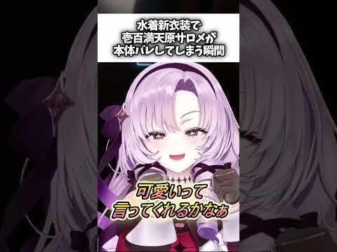 【悲報】壱百満天原サロメ、鏡で本体バレる  #にじさんじ切り抜き