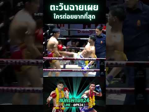 "ตีโต้" ชายที่ตะวันฉายเอ่ยปากว่าต่อยยากที่สุด #มวยไทย #มวยไทยล่าสุด #muaythai #ตะวันฉาย #tawanchai