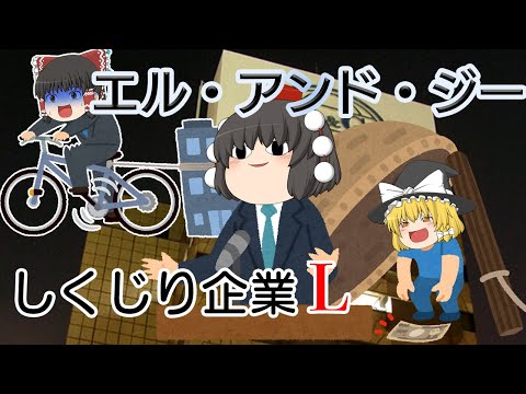 夢の通貨「円天」で世界を救え！？【しくじり企業L】エル・アンド・ジー