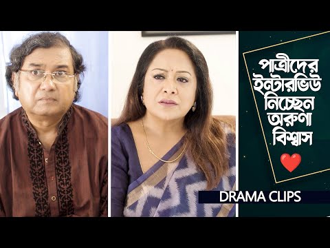 পাত্রীদের ইন্টারভিউ নিচ্ছেন অরুণা বিশ্বাস | | Aruna Biswas | Al Mamun | Mh Sayem | Patri Bodol