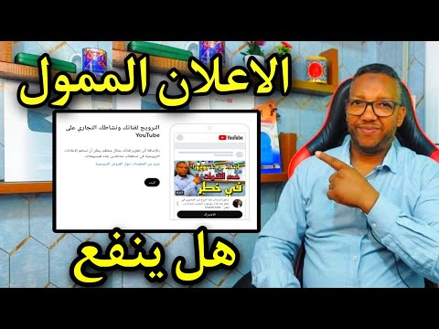 الإعلان المموّل على يوتيوب:فرصتك لزيادة المشتركين والمشاهدات ولكن بشروط/هدا هو سر القنوات الناجحة