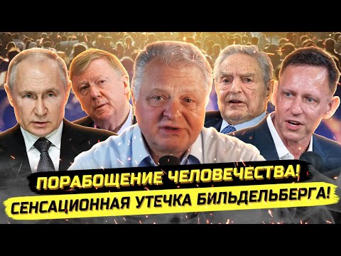 ⚡️УТЕЧКА БИЛЬДЕЛЬБЕРГА: ГОТОВИТСЯ МИРОВАЯ ВОЙНА! Геннадий М