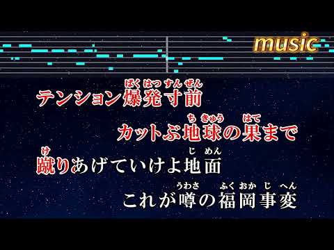 福岡事変 – レペゼン地球 _ Repezen FoxxKTV 伴奏 no vocal 無人聲 music 純音樂 karaoke 卡拉OK 伴唱