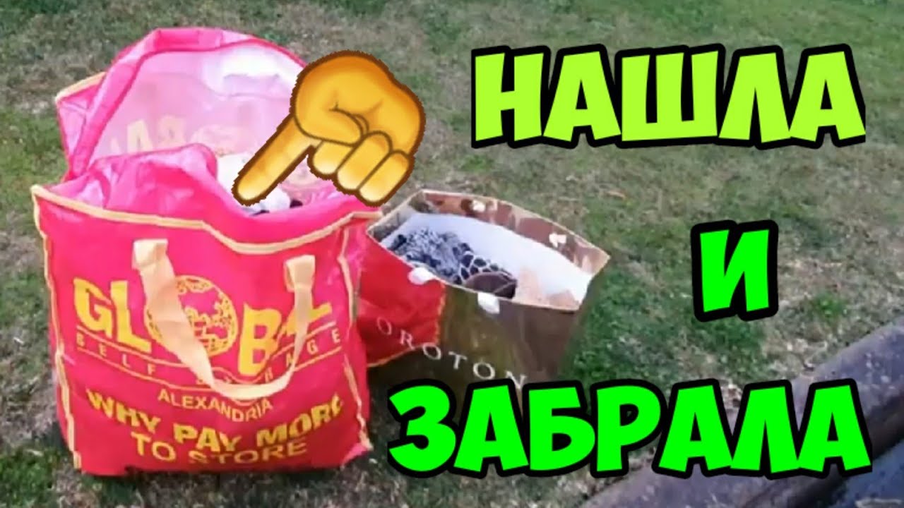 Нашла на улице красный пакет! Что внутри? В поисках клада в австралии